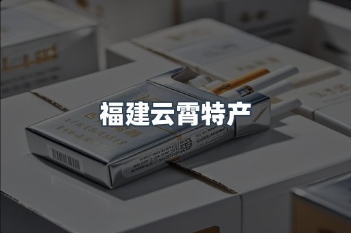 福建云霄特产